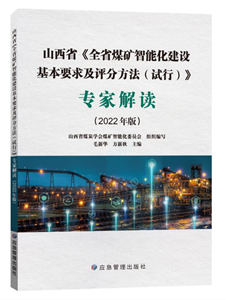 《山西省<全省煤礦智能化建設(shè)基本要求及評(píng)分辦法（試行）>專(zhuān)家解讀》（2022版）