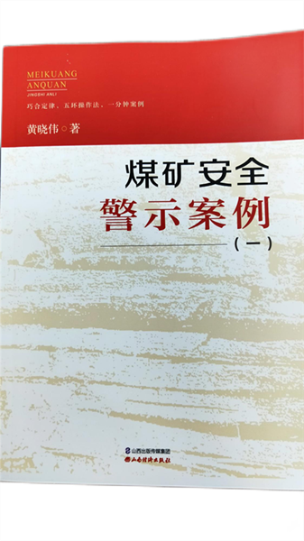 《煤礦安全警示案例》